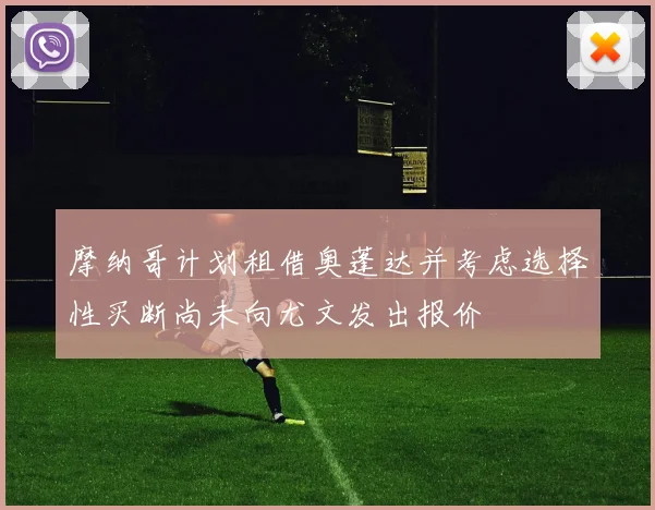 摩纳哥计划租借奥蓬达并考虑选择性买断尚未向尤文发出报价