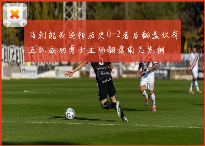 马刺能否逆转历史0-2落后翻盘仅有五队成功勇士主场翻盘前无先例