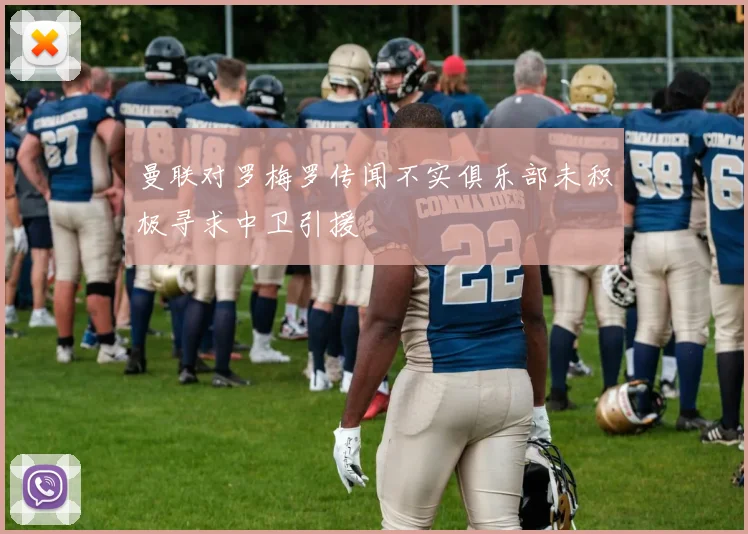 曼联对罗梅罗传闻不实俱乐部未积极寻求中卫引援