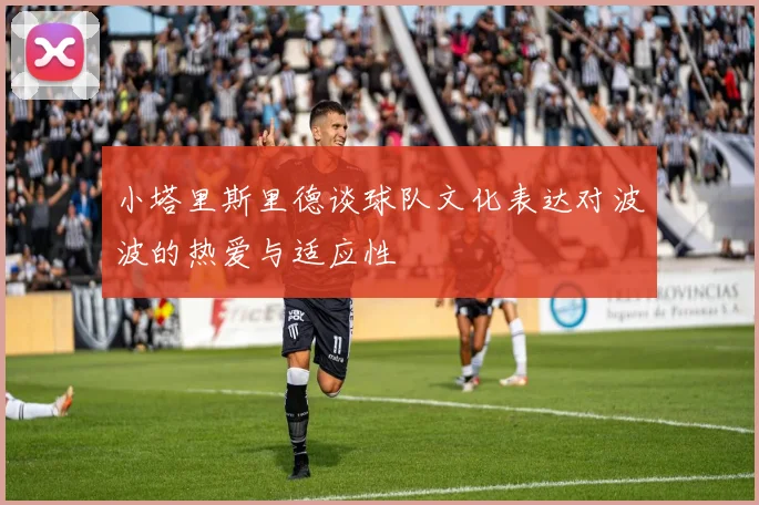 小塔里斯里德谈球队文化表达对波波的热爱与适应性