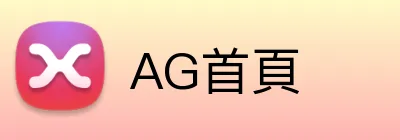 AG首頁 Logo